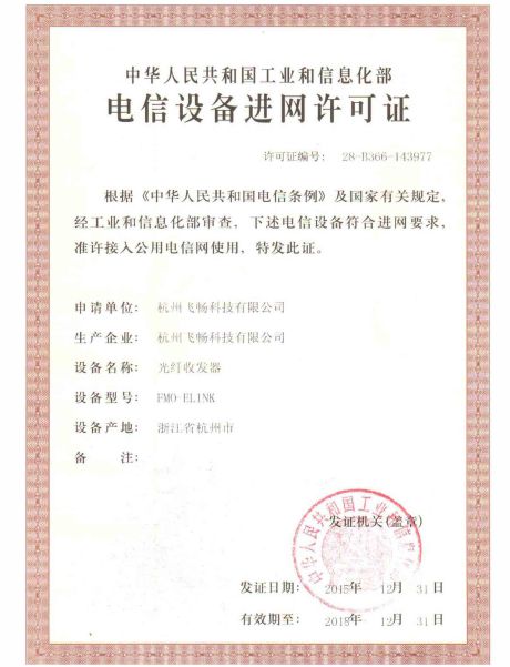 飛暢科技-電信設備進網許可證