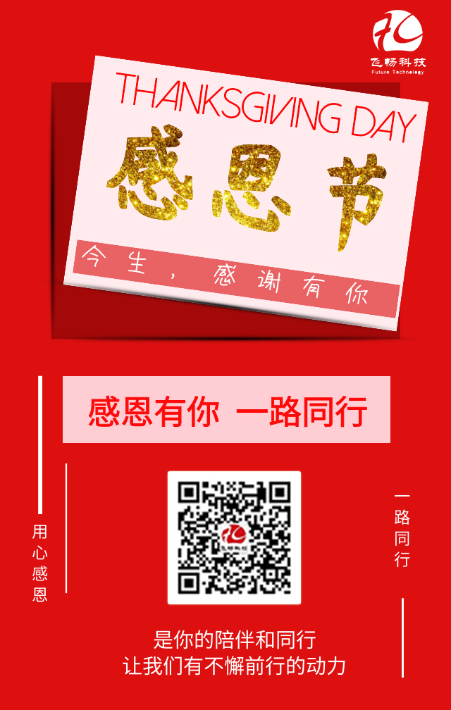 飛暢科技-感恩節，感謝有您！
