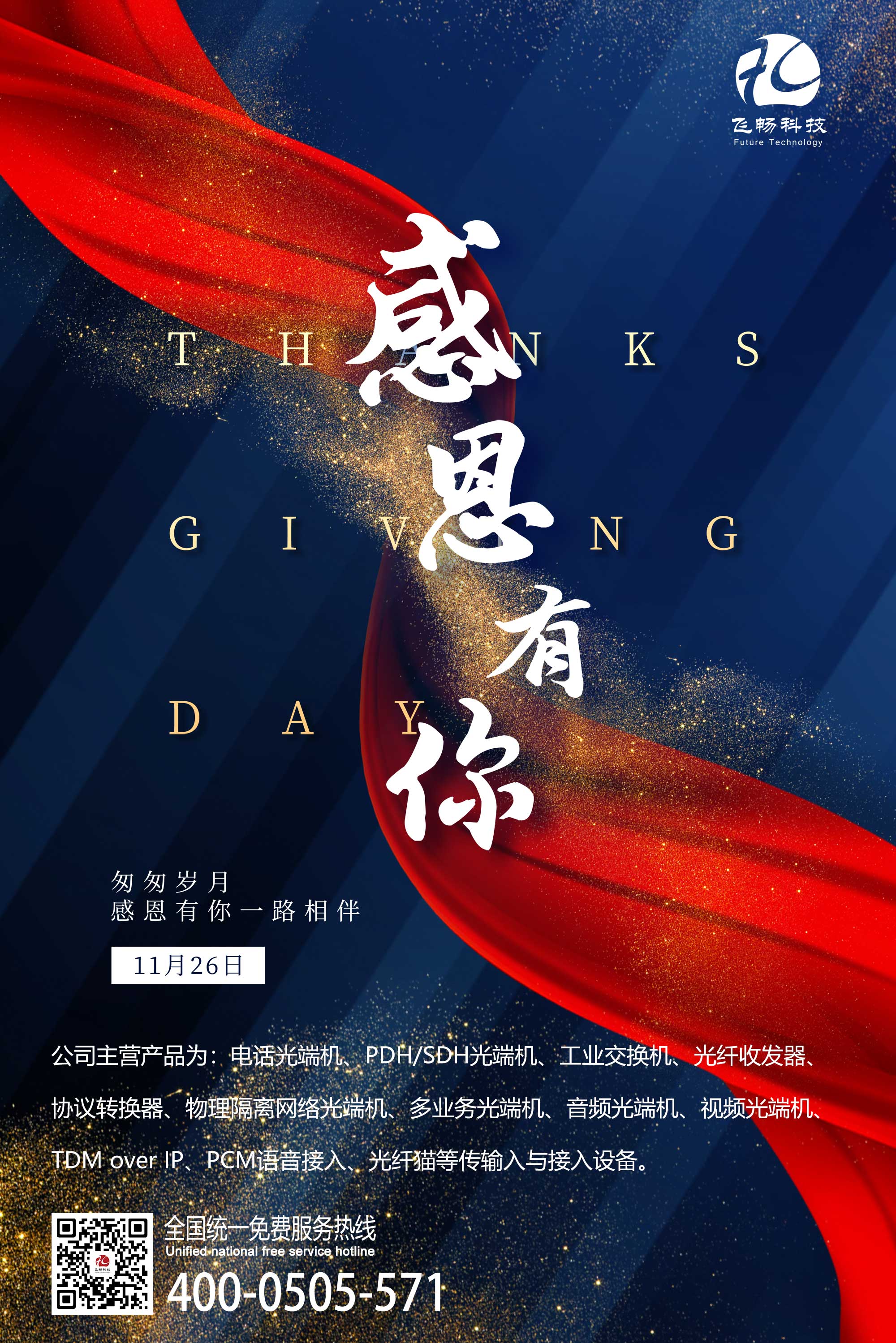 感恩節 | 飛暢科技 感恩有您！
