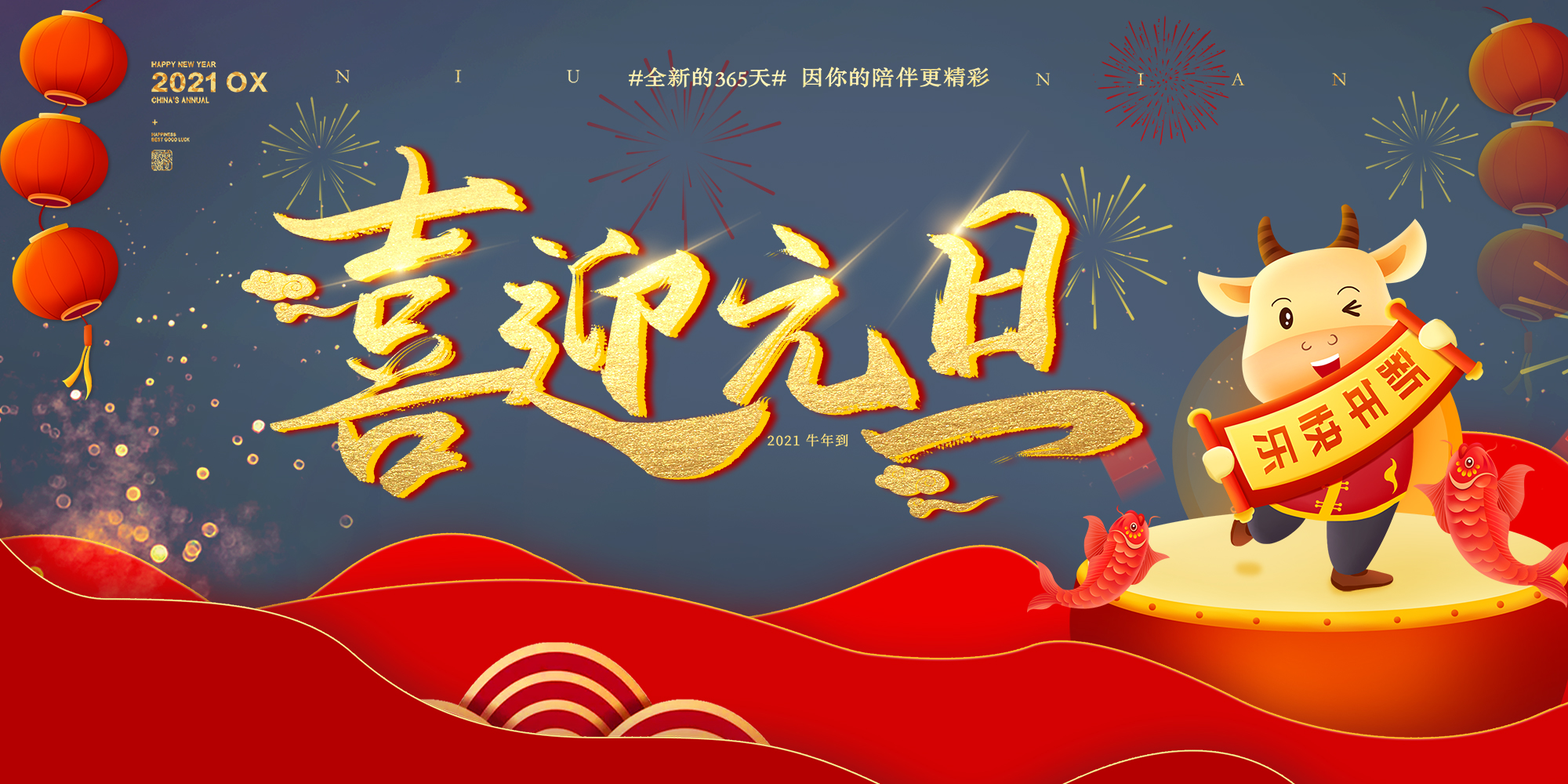 2021元旦快樂！