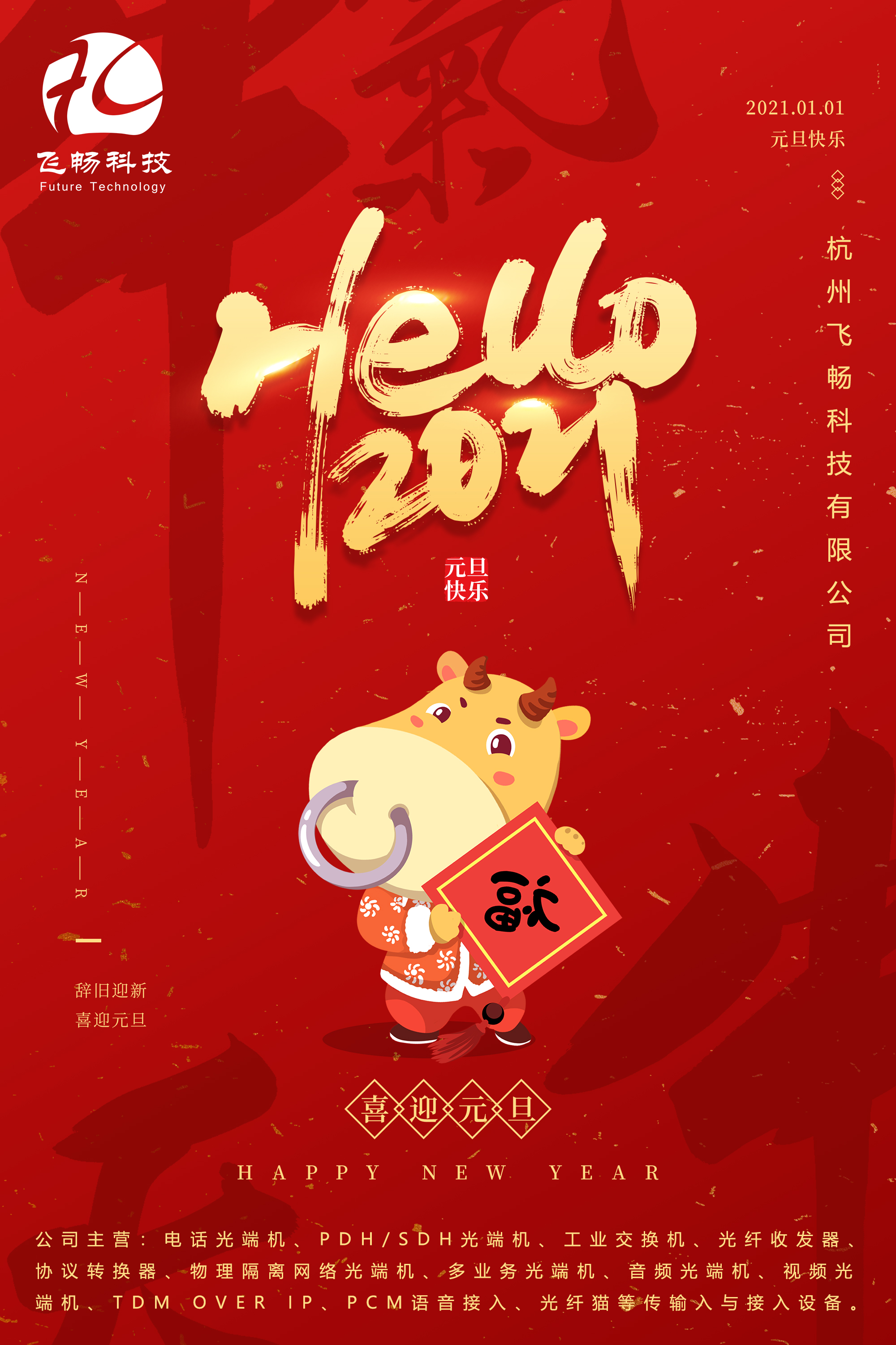 2021元旦快樂！