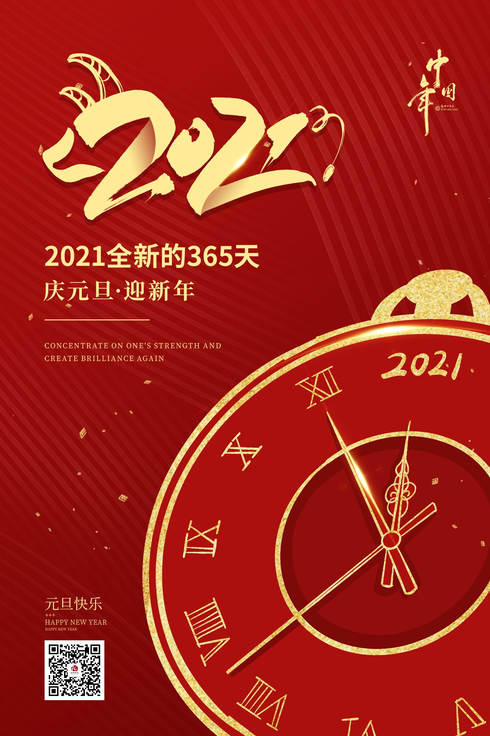 2021元旦快樂！